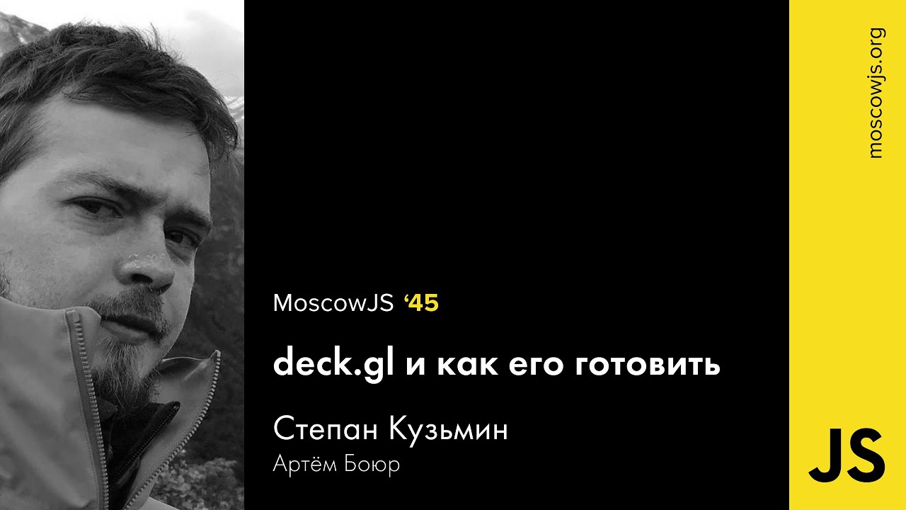 Moscow JS 45 &mdash; deck.gl и как его готовить &mdash;&nbsp;Артём Боюр