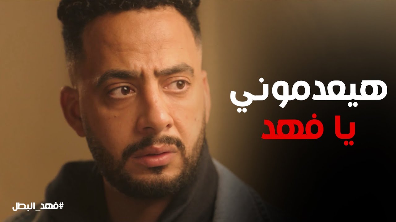 فهد البطل | ريكو خايف من الاعدام لكن فهد مش هيسيبه