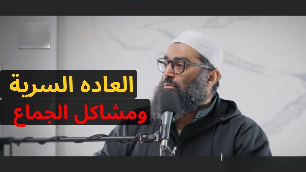 كيف تؤثر العادة السرية على الجماع والحياة الزوجية | الحقيقة الكاملة بدون خجل || الشيخ امجد سمير