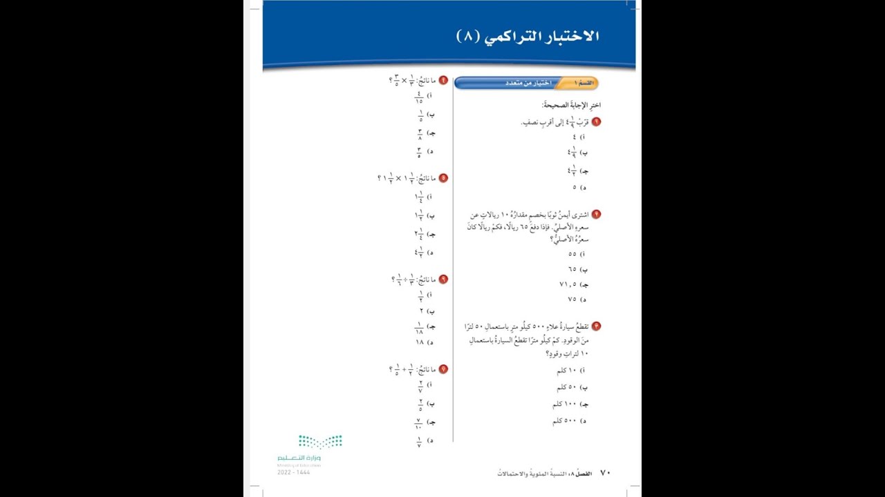 حل الاختبار التراكمي الفصل ٨ للصف السادس الابتدائي - رياضيات الفصل الدراسي الثالث