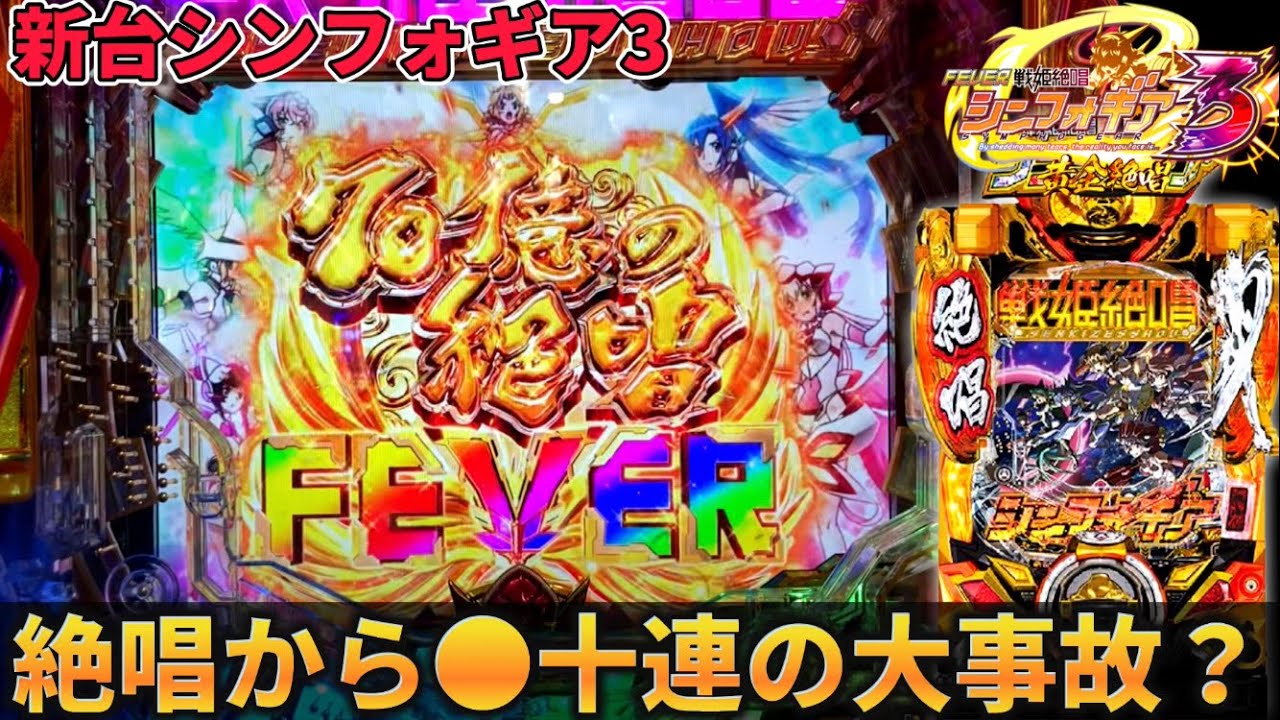 【新台】シンフォギア3黄金絶唱で上位ラッシュまで全ツした結果【シンフォギア3生活#1 】