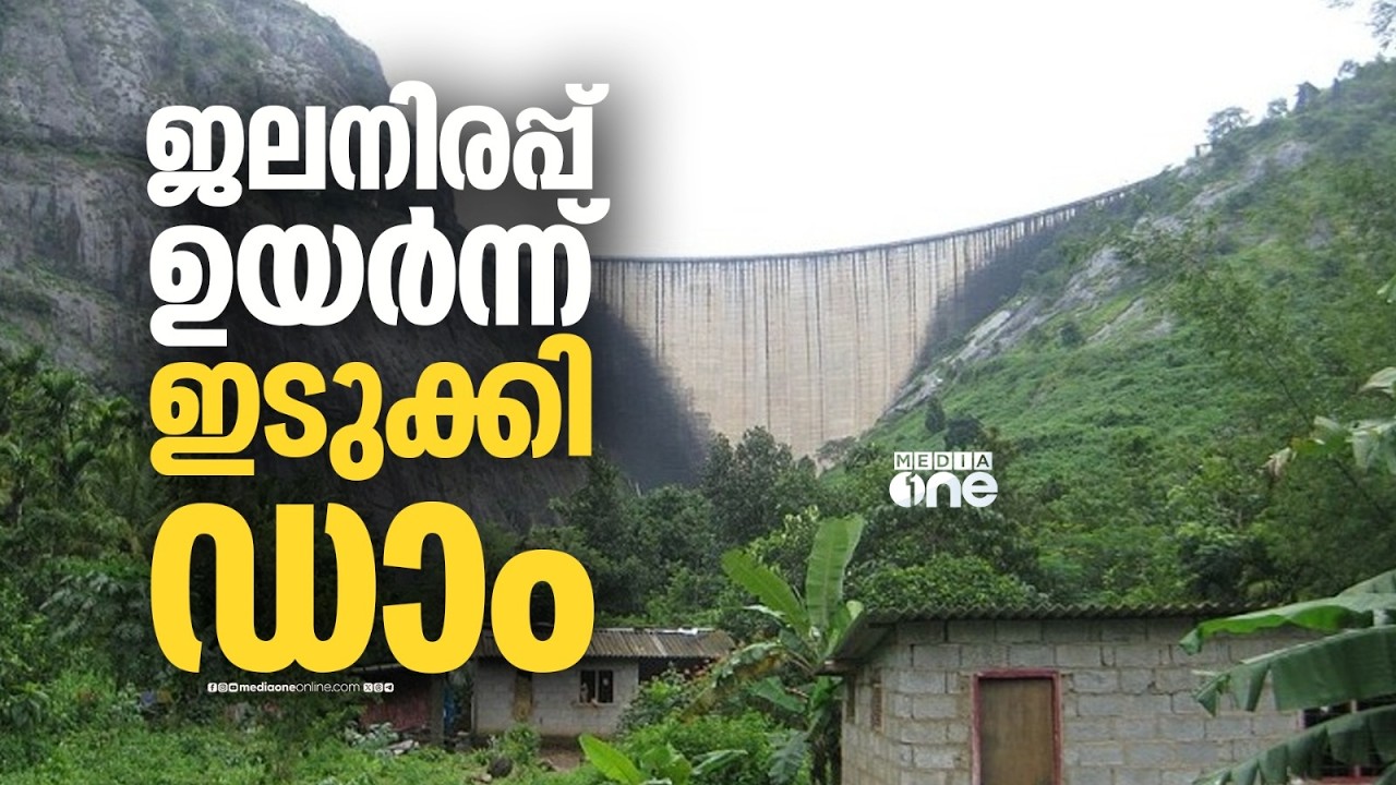 ഇടുക്കിയിൽ ആശങ്ക; ഇടുക്കി ഡാമിൽ ജലനിരപ്പ് ഉയരുന്നു; 4 അണക്കെട്ടുകളിൽ റെഡ് അലേർട്ട്