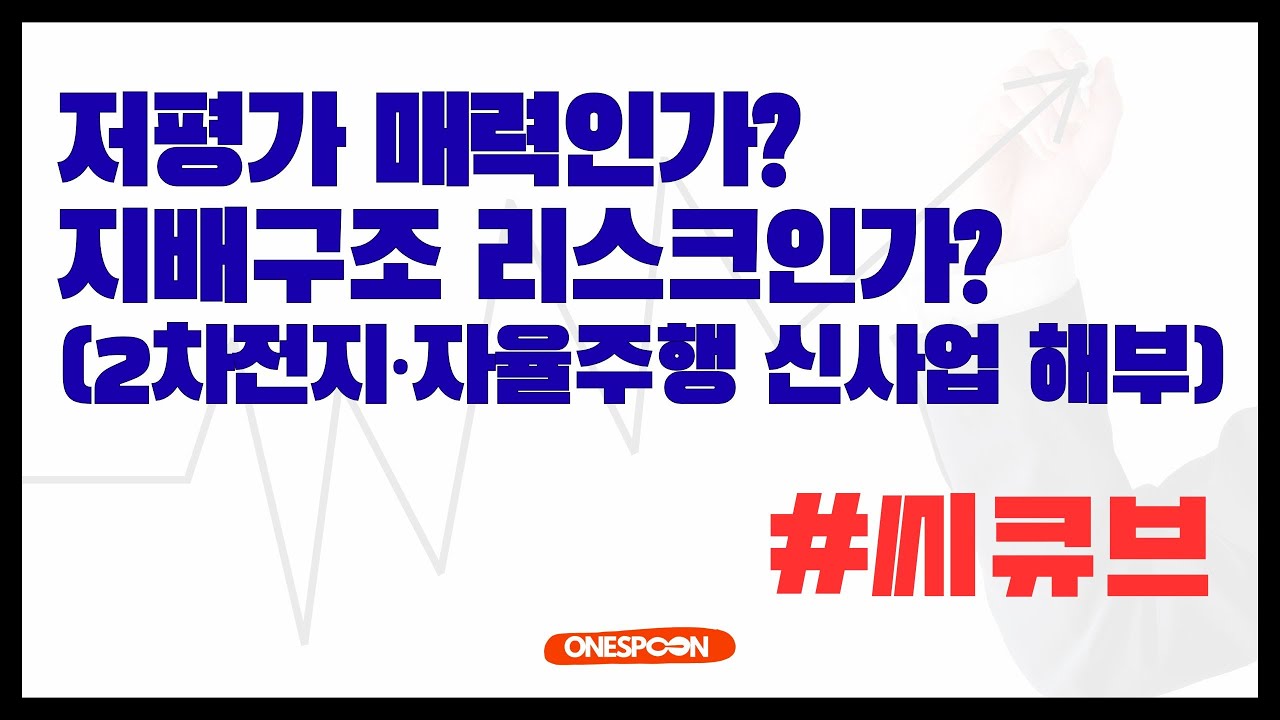 [씨큐브] 저평가 매력인가? 지배구조 리스크인가? (2차전지·자율주행 신사업 해부)