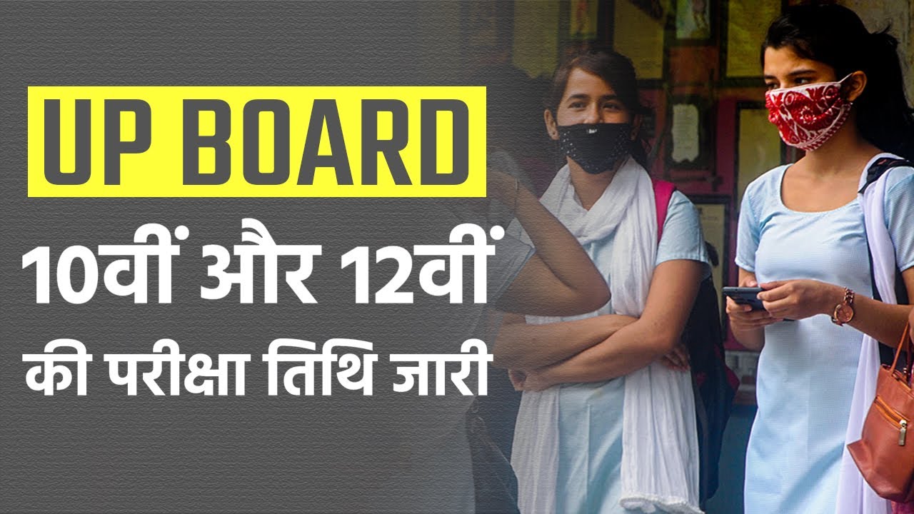 UP Board exam 2021:10वीं और 12वीं की परीक्षा तिथि की हुई घोषणा | UP Board Exams Date Released