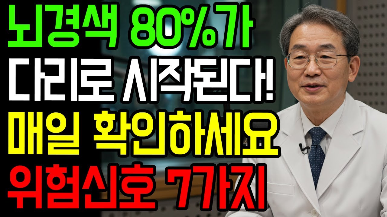 70대 뇌경색 사망률 1위! 다리가 이렇게 변하면 즉시 119 부르세요! 뇌경색 전조증상 7가지