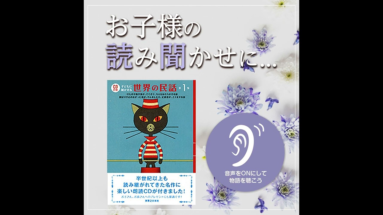 「子どもに聞かせる世界の民話 第１集」のご紹介 #kikubon