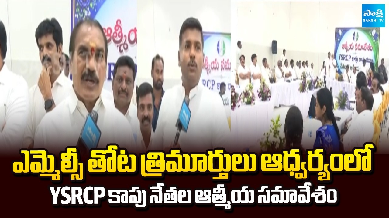 YSRCP కాపు నేతల ఆత్మీయ సమావేశం : YSRCP Kapu Leaders Meeting In Venkataiahpalem | Sakshi TV