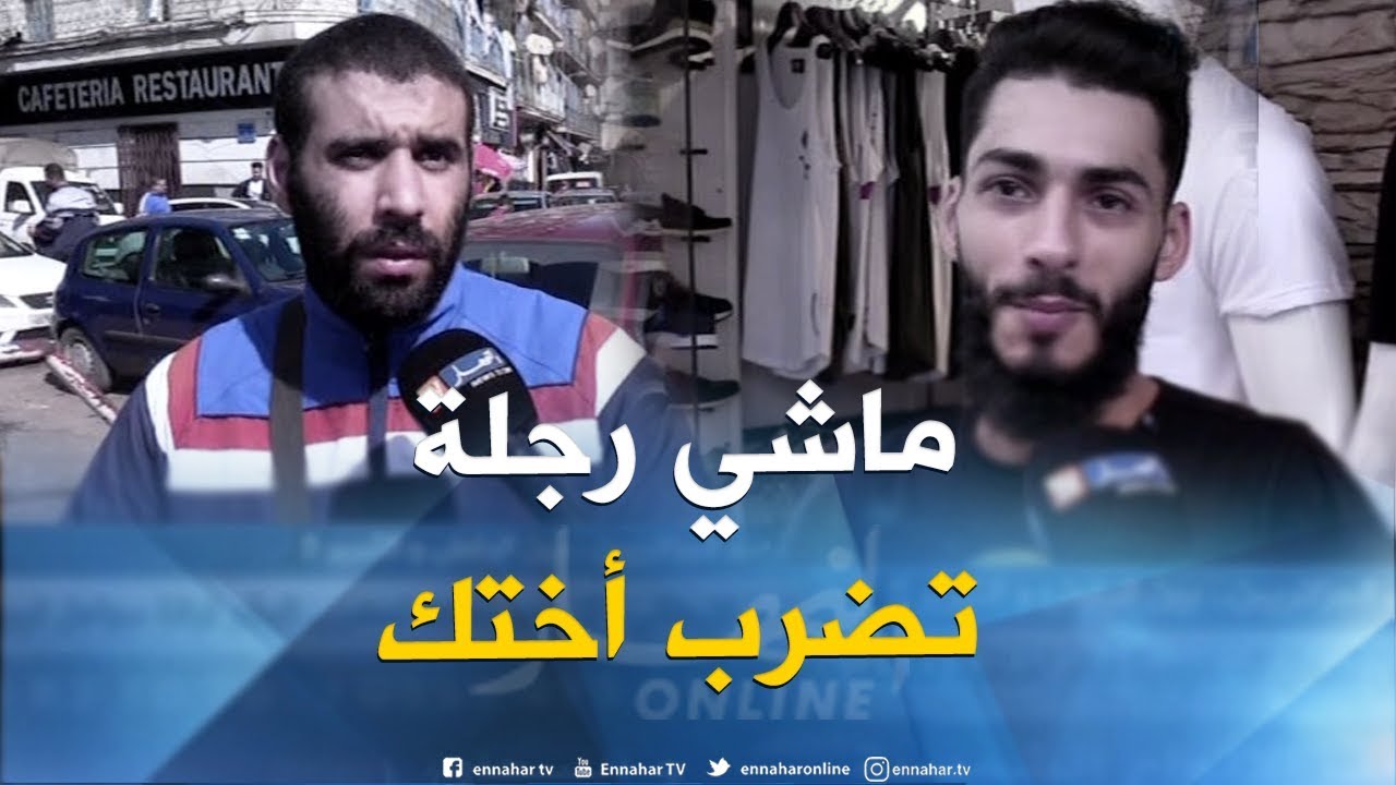 صريح جدا : ضرب الأخ لأخته عند الجزائريين..بين الرفض والتبرير !!