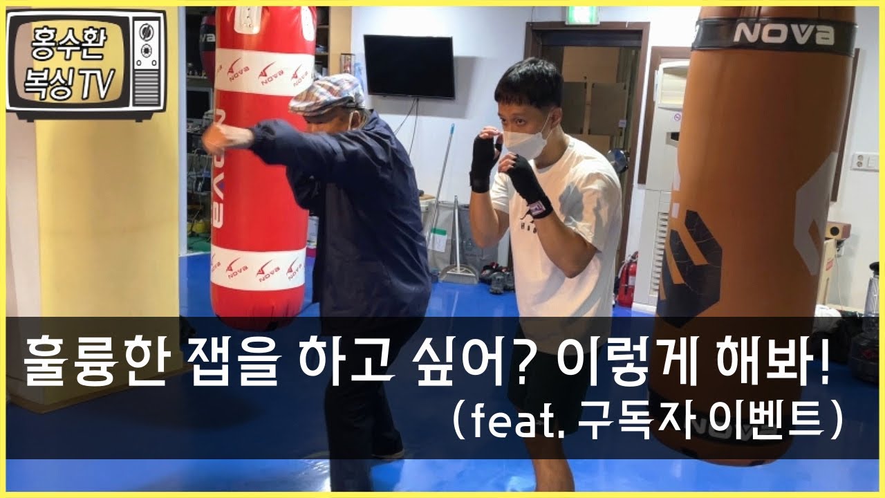 구독자 이벤트 - 좋은 잽을 하기 위해 알아야 할 것.