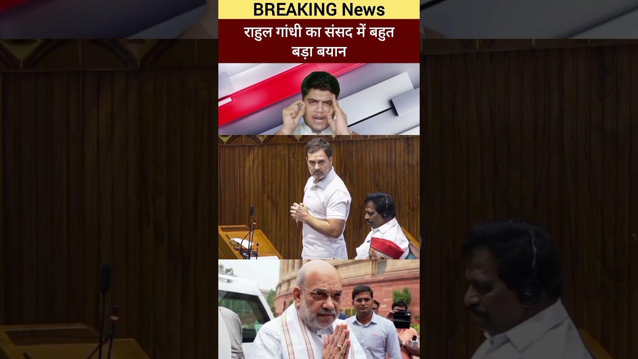 Congress neta Rahul Gandhi ka bahut bada byan sansad mein gruh mantri Amit Shah ko lekar