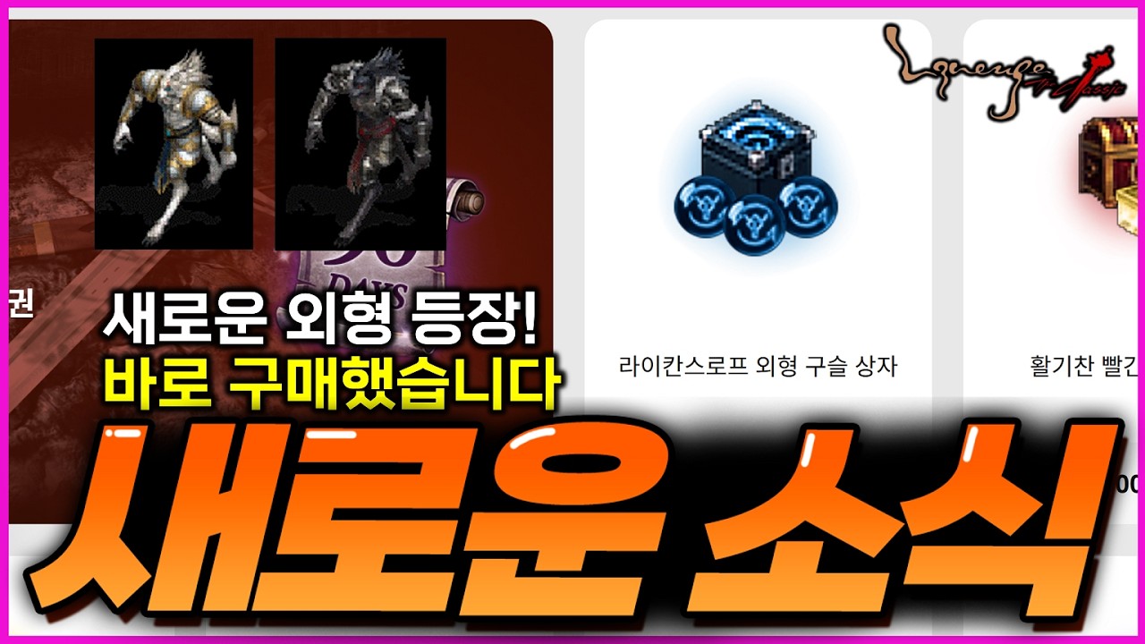 [리니지 클래식] 업데이트 이후 새로운 소식! 신규 외형 추가되고 PC방 판매아이템이 바뀌면서 시세가 엄청 바뀌고 있습니다!