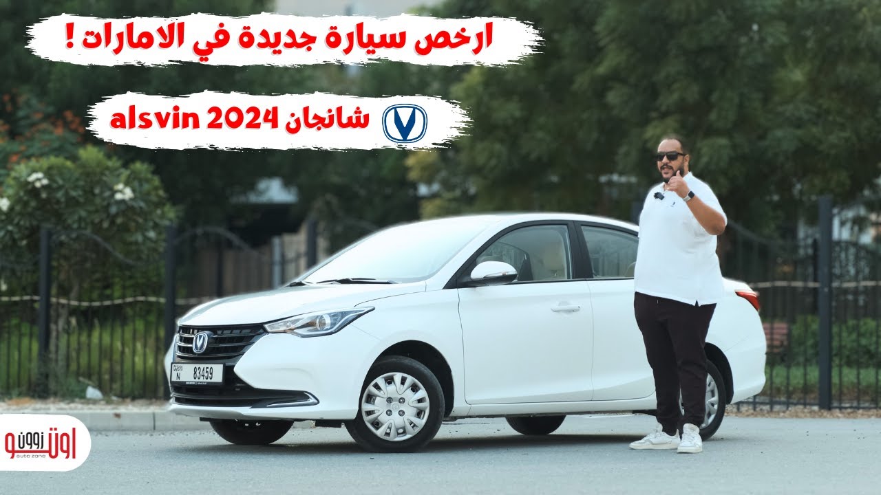 شانجان السفن 2024 | أرخص سيارة جديدة جيدة في الامارات | Changan Alsvin 2024 UAE review