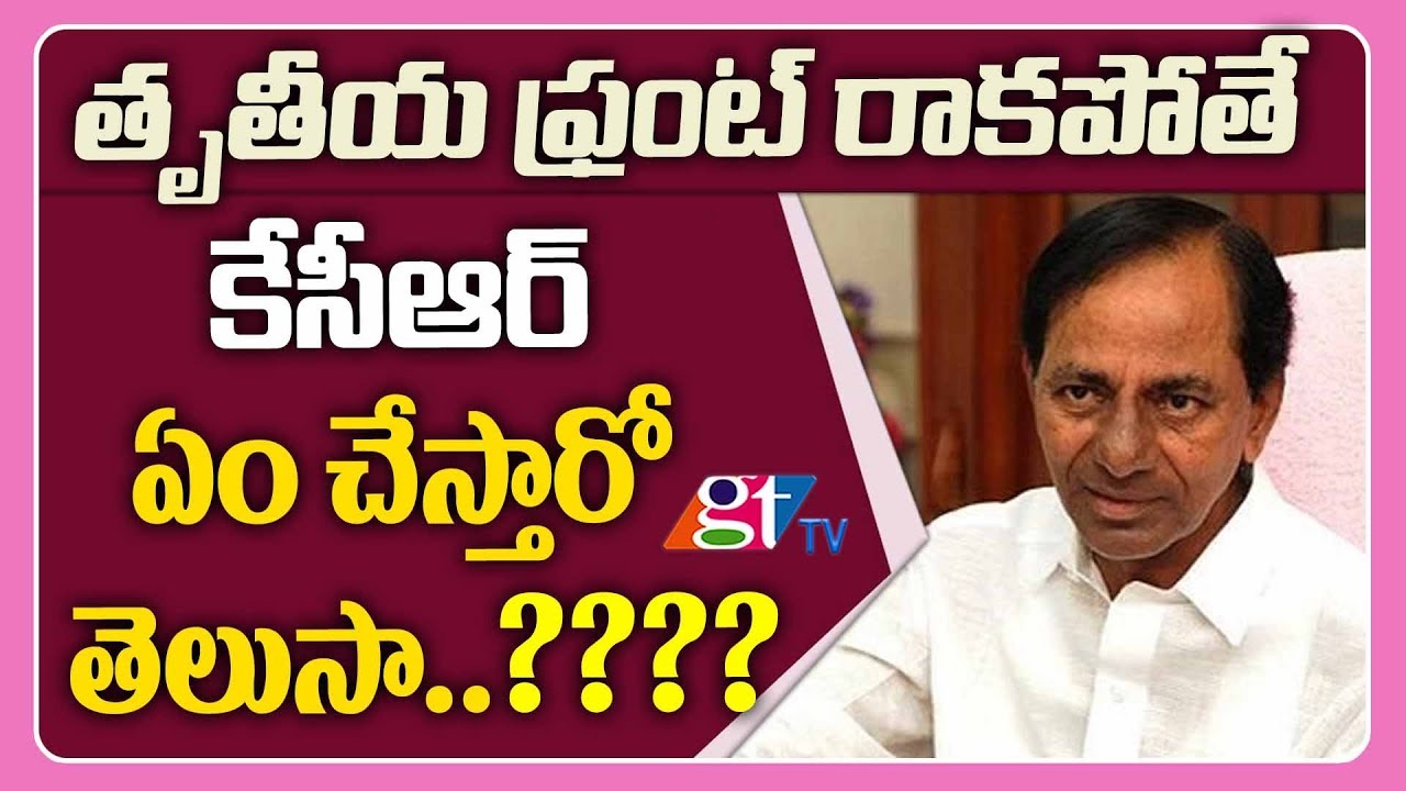 Telangana Chief Minister KCR Federal Front 2019 Plan | KCR Third Front | GT TV