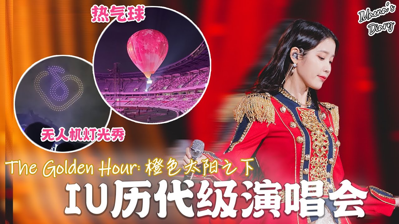 [IU 2022演唱會] 成功啦！IU李知恩創紀錄的演唱會隆重落幕！ 時隔3年不惜砸重本回饋粉絲 🥺🥺#The_Golden_Hour #오렌지_태양_아래