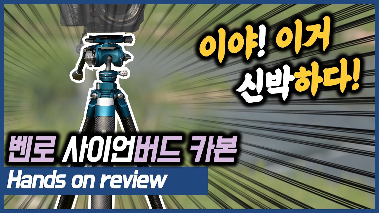 느슨해진 삼각대씬에 긴장감을 주는 벤로 사이언버드 카본 삼각대ㅋ