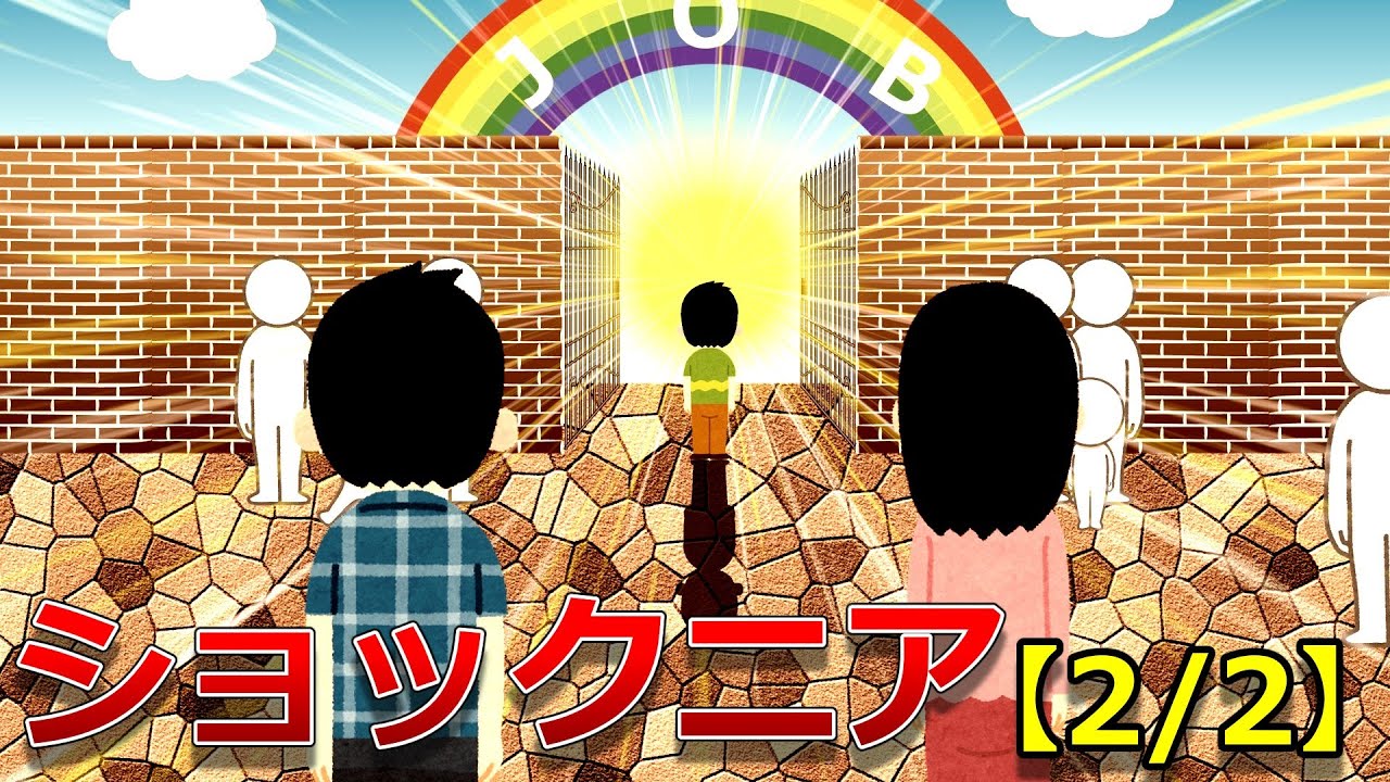 ショックニア【2/2】