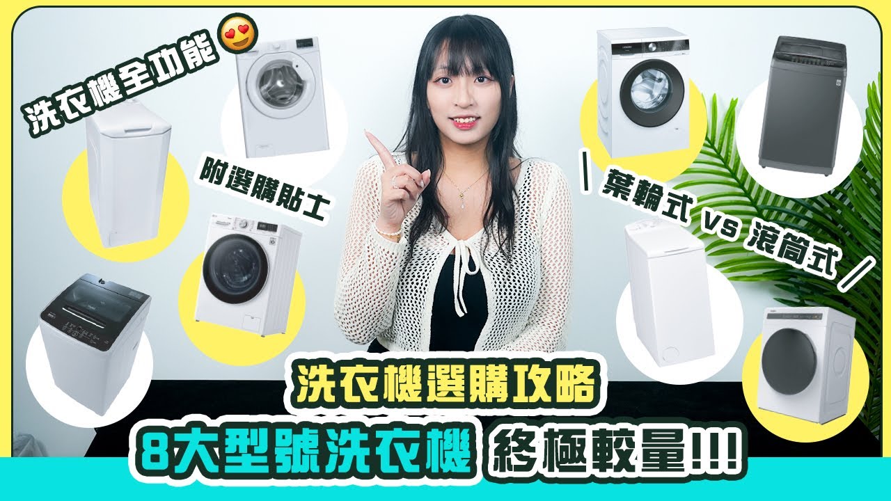 【洗衣機選購攻略】8大洗衣機終極較量！！！｜葉輪式 vs 滾筒式點揀好？ ｜一次過公開洗衣機全功能兼選購貼士！