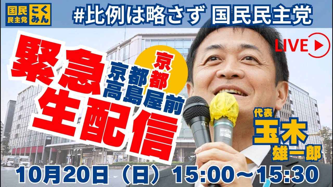 【衆院選2024】国民民主党街頭演説会（京都・京都高島屋S.C.前）