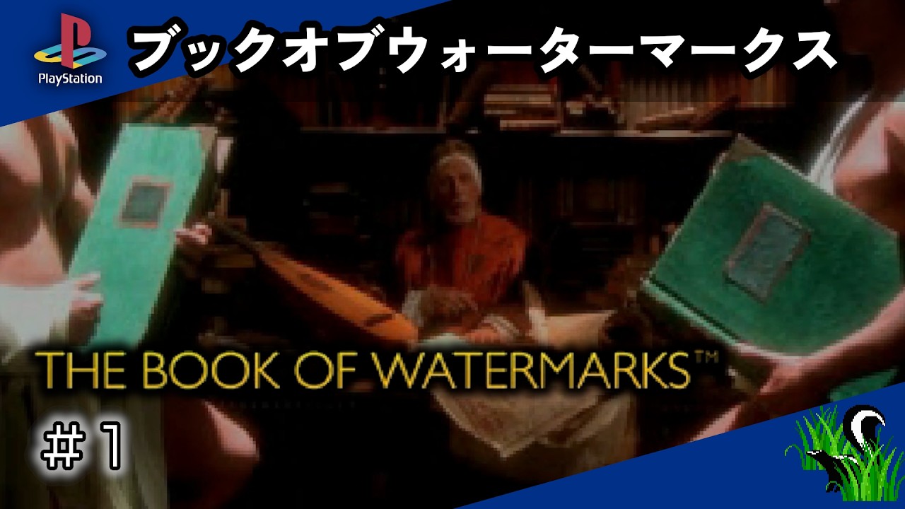 【 PlayStation 】ブックオブウォーターマークス / THE BOOK OF WATERMARKS ＃１