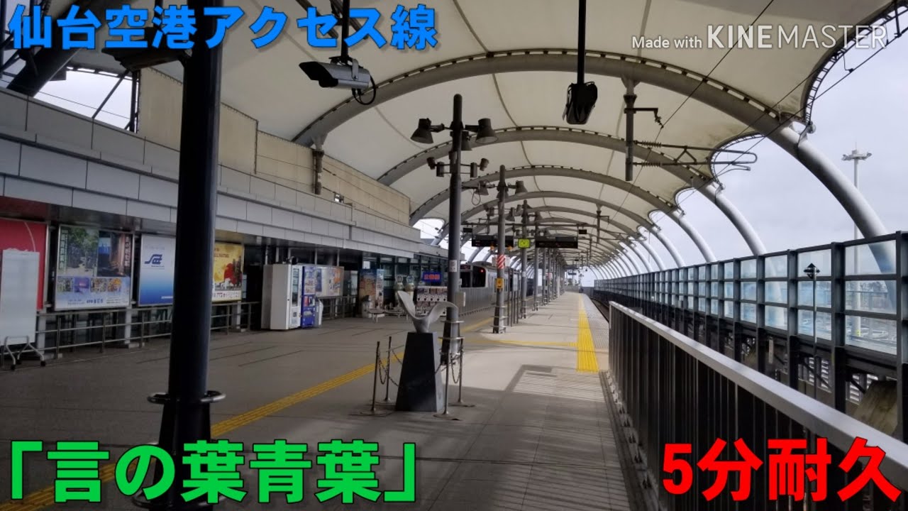 【5分耐久】仙台空港アクセス線 仙台空港駅 発車メロディー｢言の葉青葉｣