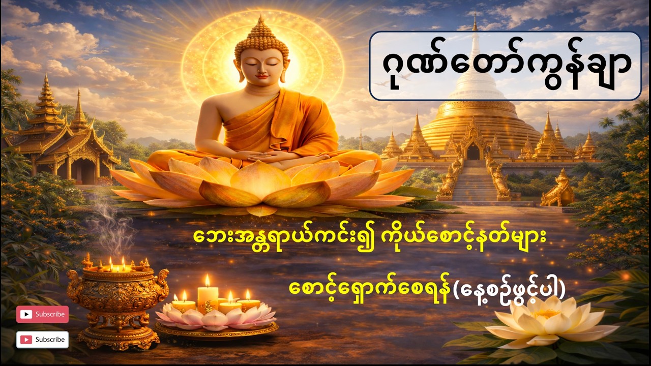 ဂုဏ်တော်ကွန်ချာ တရားတော် - ဘေးအန္တရာယ်ကင်း၍ ကိုယ်စောင့်နတ်များ စောင့်ရှောက်စေရန် (နေ့စဉ်ဖွင့်ပါ)