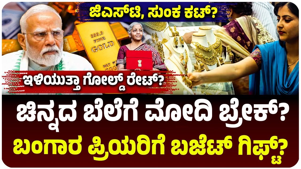 Gold Rate Alert: ಚಿನ್ನದ ಬೆಲೆಗೆ ಬ್ರೇಕ್ ಹಾಕುತ್ತಾ ಮೋದಿ ಸರ್ಕಾರ? ಆಭರಣ ಪ್ರಿಯರಿಗೆ ಸಿಗುತ್ತಾ ಬಜೆಟ್ ಬಂಪರ್?