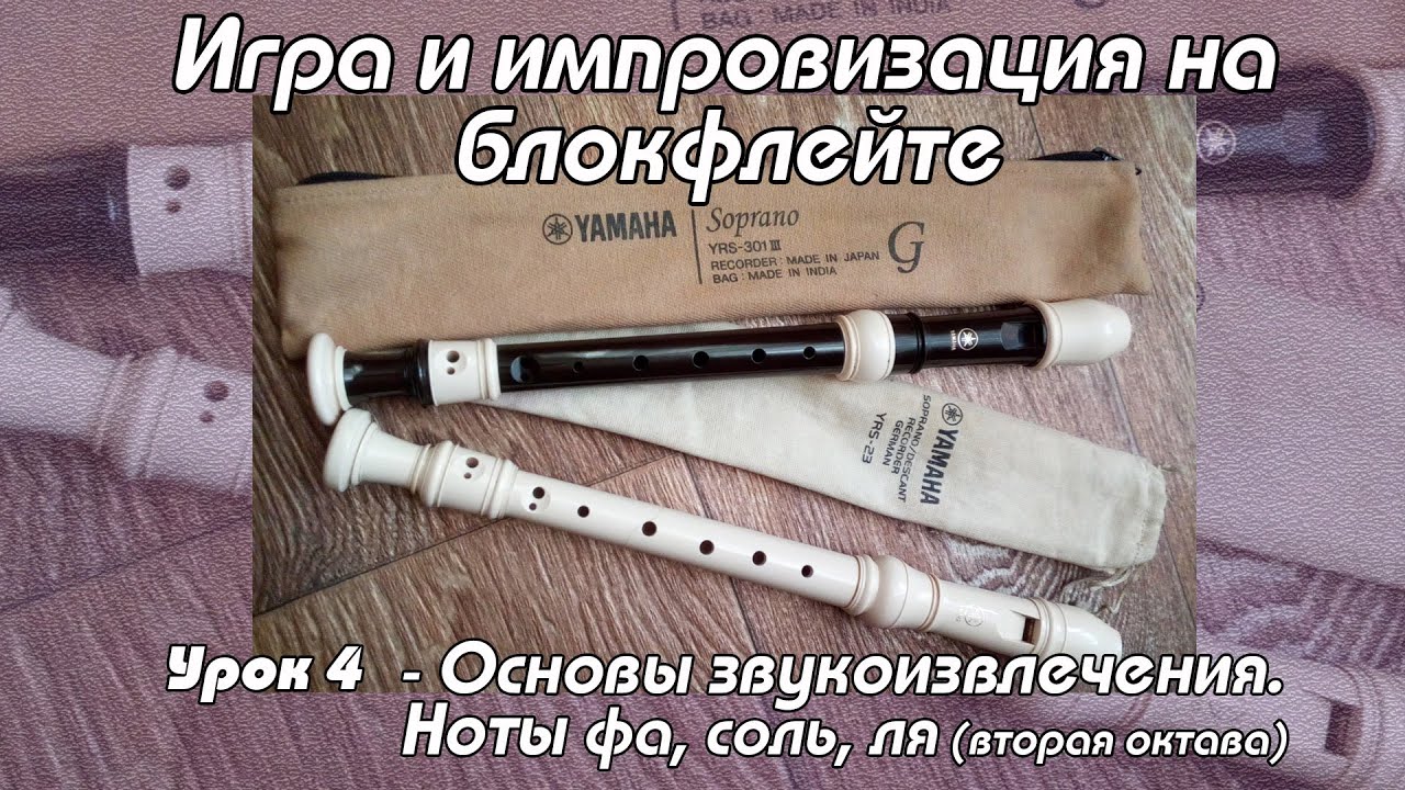 Уроки флейты  - Урок 4. Основы звукоизвлечения. Ноты фа, соль, ля (вторая октава).