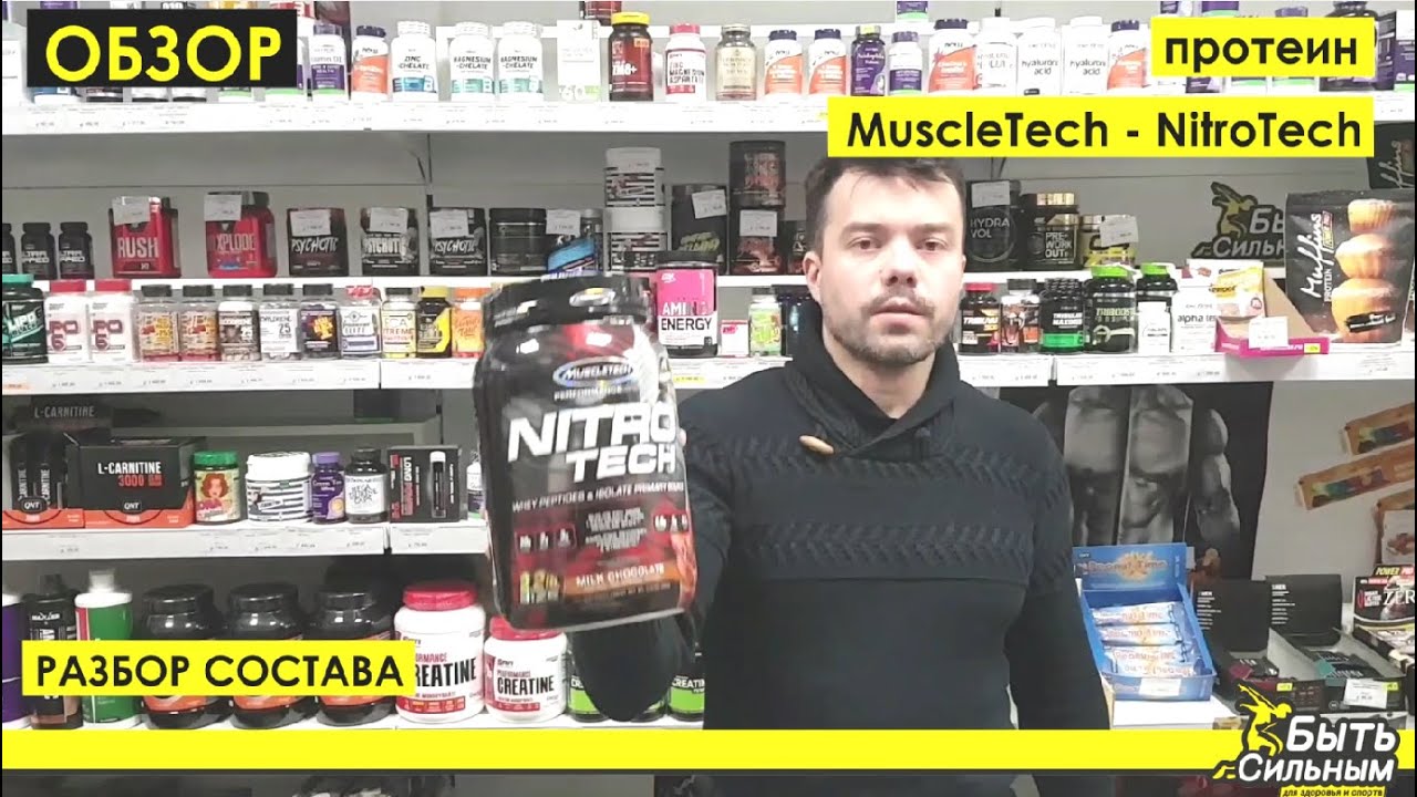 Обзор и разбор состава протеина #MuscleTech - #NitroTech   #протеин