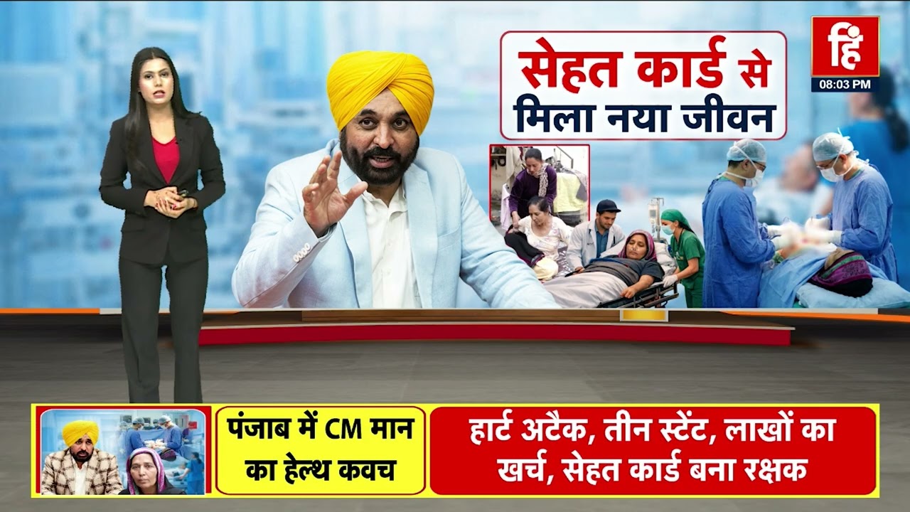 CM मान का स्वस्थ पंजाब मिशन, सेहत कार्ड से मिला नया जीवन | CM Maan | Special Report | Punjab News