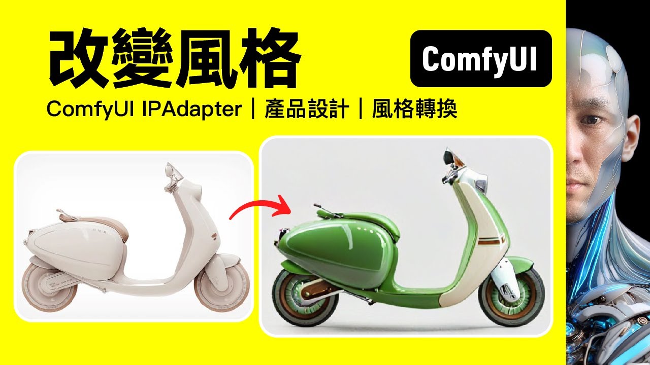ComfyUI IPAdapter｜產品設計｜風格轉換 工作流下載安裝設定教學課程