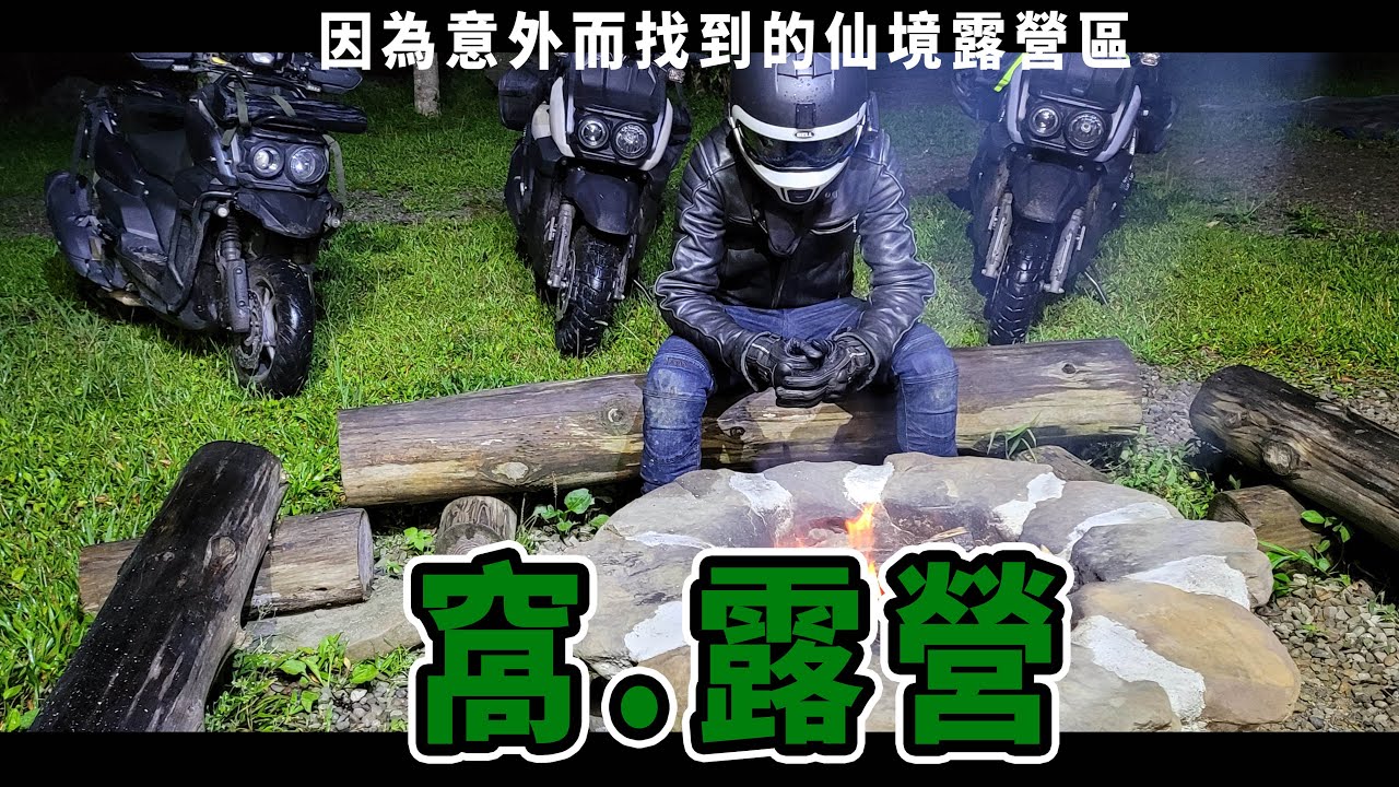 意外發現的仙境露營區：窩露營 @rex594268
