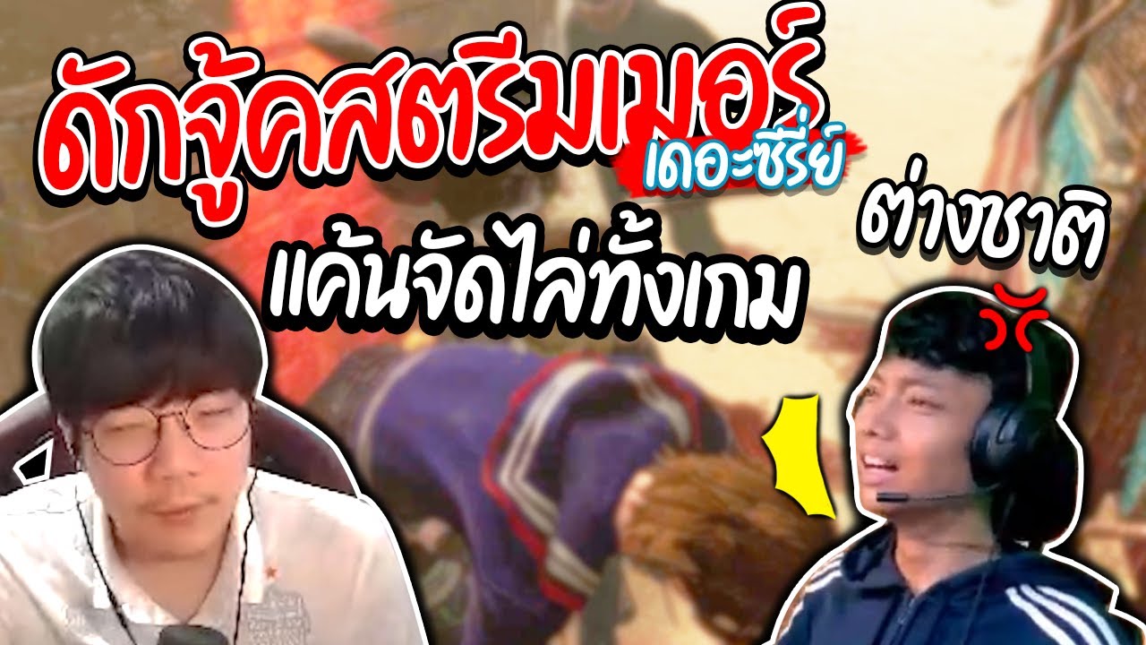 Dead by Daylight ดักจู้คสตรีมเมอร์อินโด แค้นจัดไล่ฆ่าทั้งเกม!!!