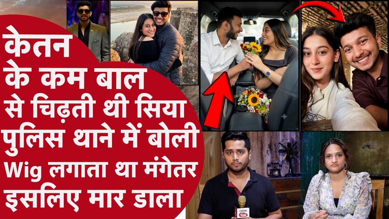 Ketan Murder में Siya ने खोला अपना मुंह, बोली Wig लगाने वाले को मेरा पति बना रहे थे, Chetan Handsome