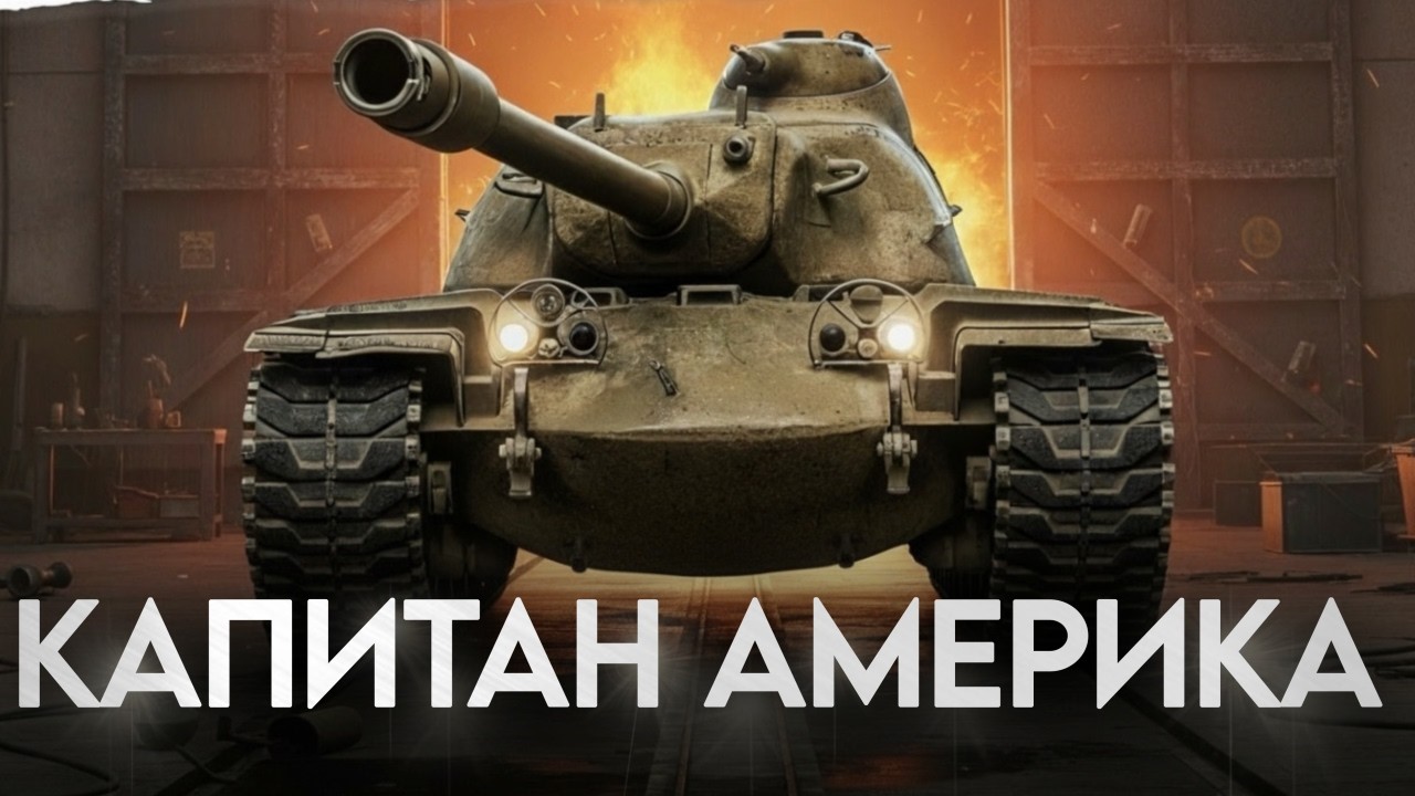 T110E5 - Капитан Америка в Мире Танков