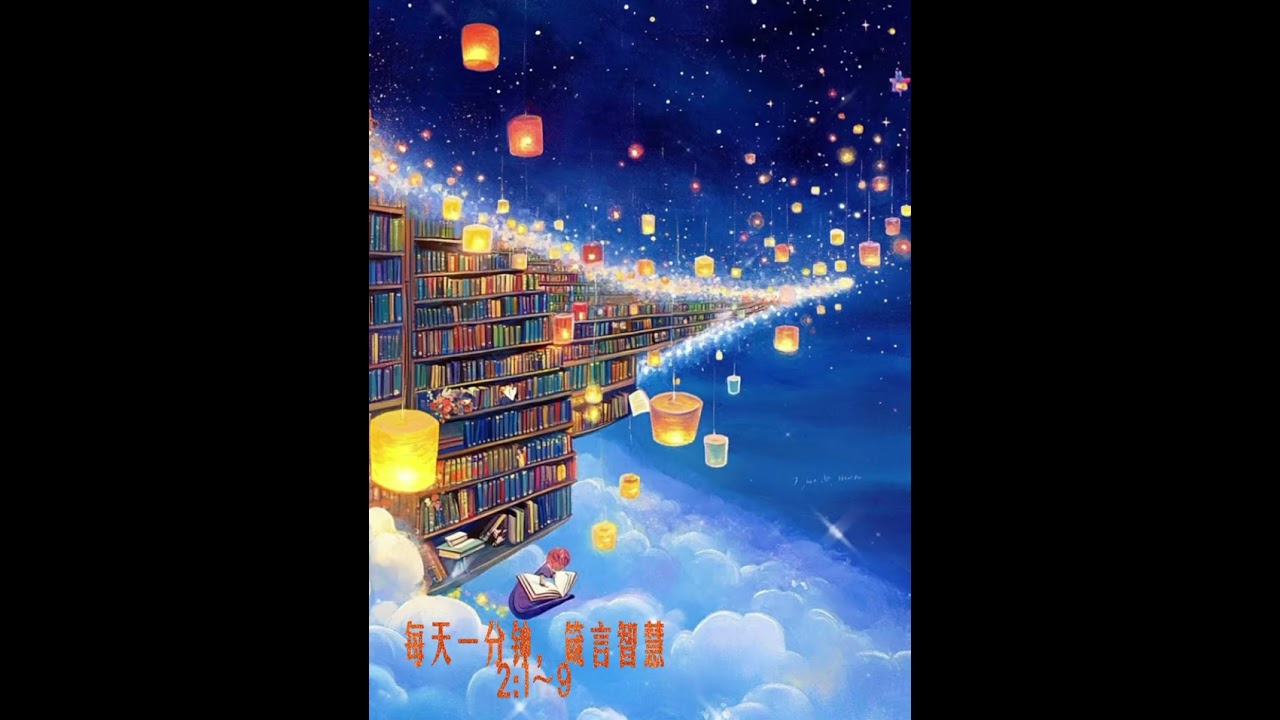 每天一分钟，箴言智慧，世代相传