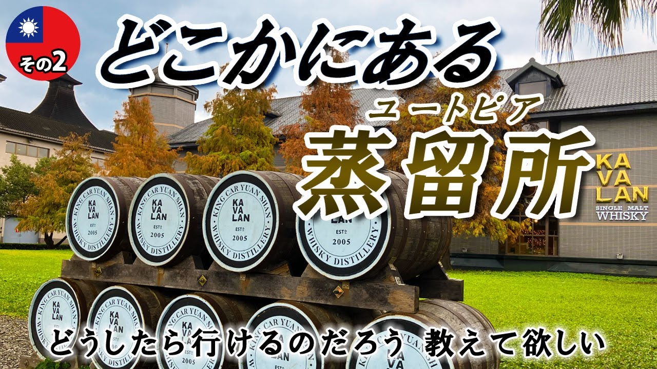 2026 正月台北②世界一の台湾ウイスキーKAVALAN蒸留所｜バスでの行き方と試飲レビュー