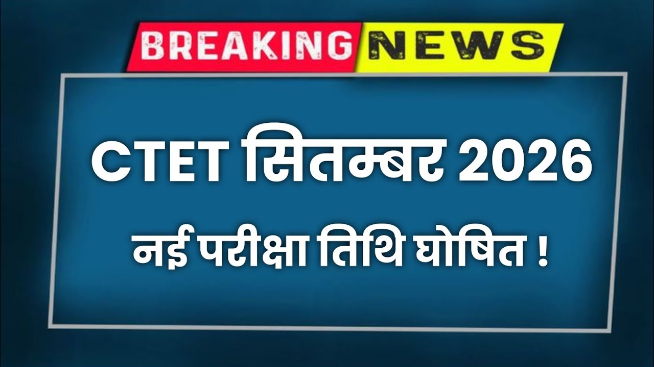 CTET September 2026 New Exam Date Announced 🚨CTET New Exam Date 2026✅