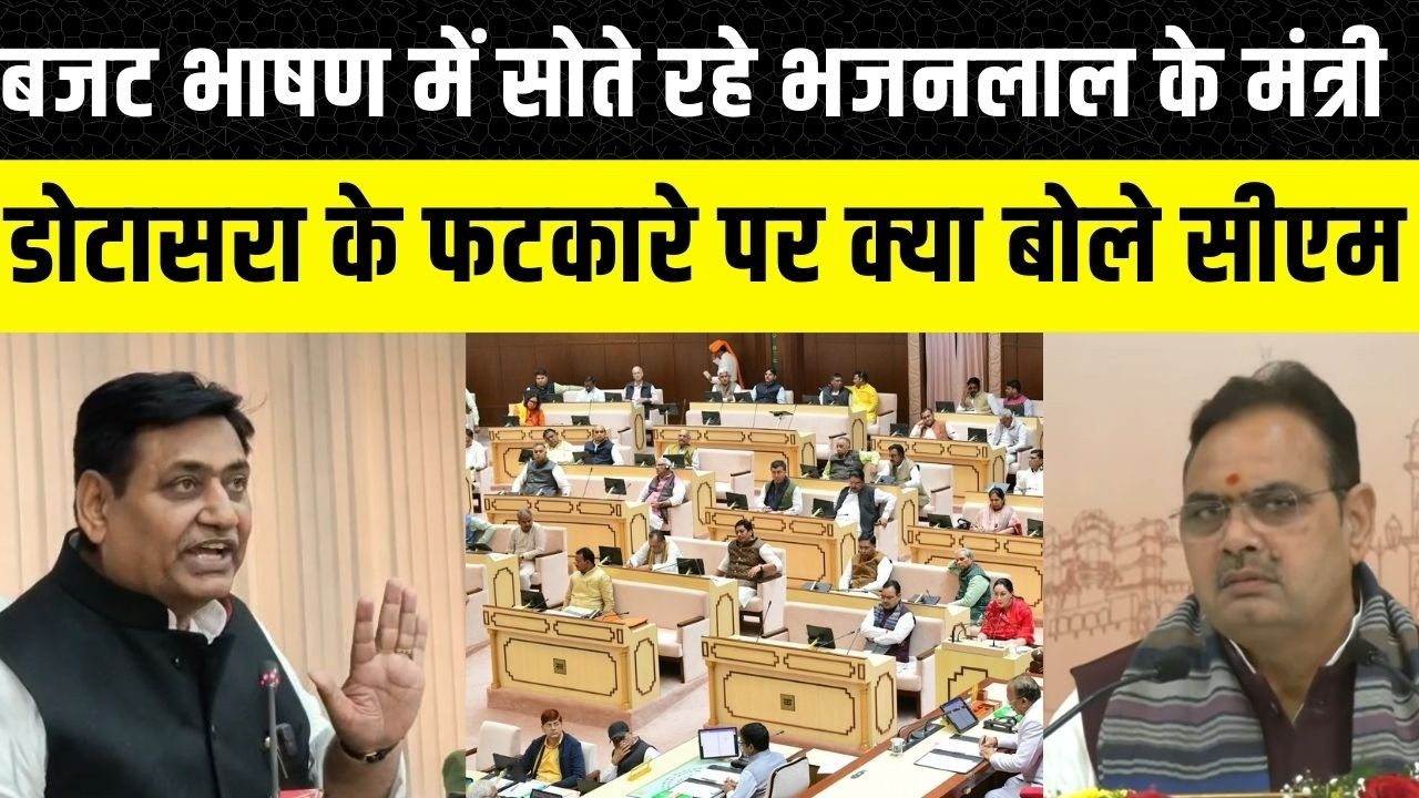 Rajasthan Vidhan Sabha में Budget के दौरान सोते रहे Bhajanlal के मंत्री, Govind  Dotasara के आरोप