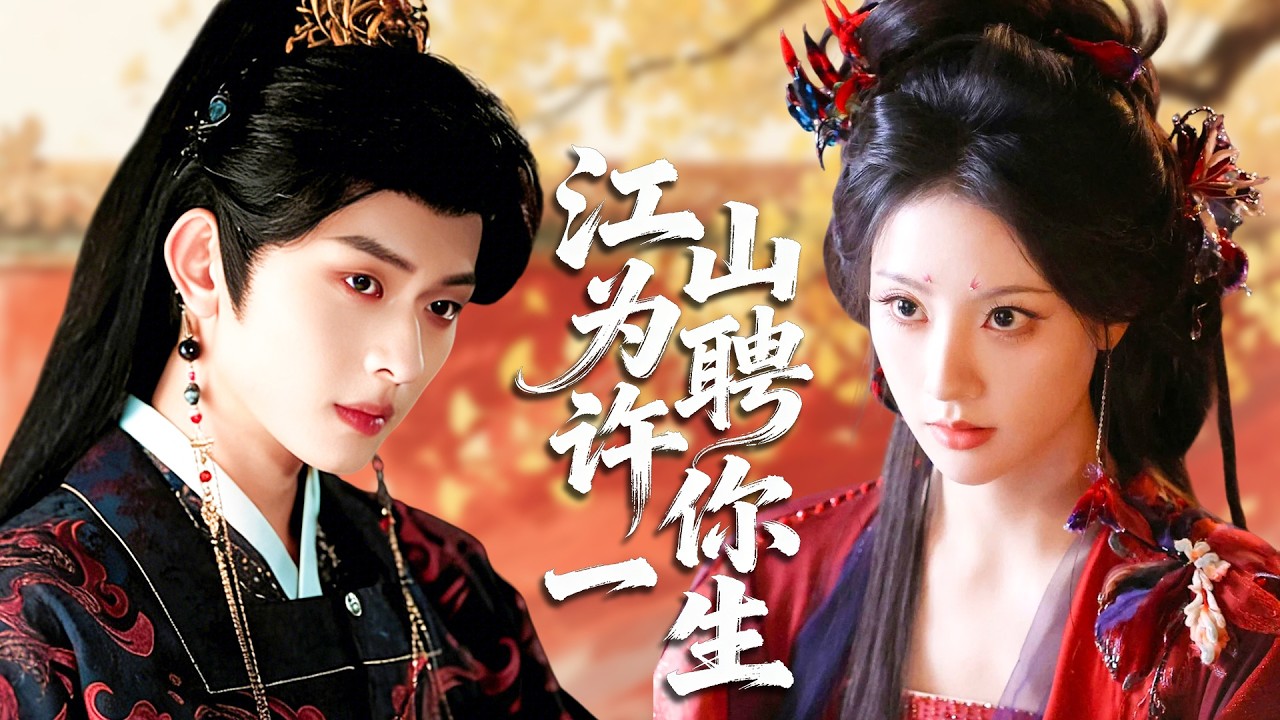 重生悔悟棄渣男，她傾盡溫柔捂熱寒心太子，擋刀渡藥生死相隨，終換他以天下為聘獨寵一生！#甜寵#愛情#霸總#ChineseDrama