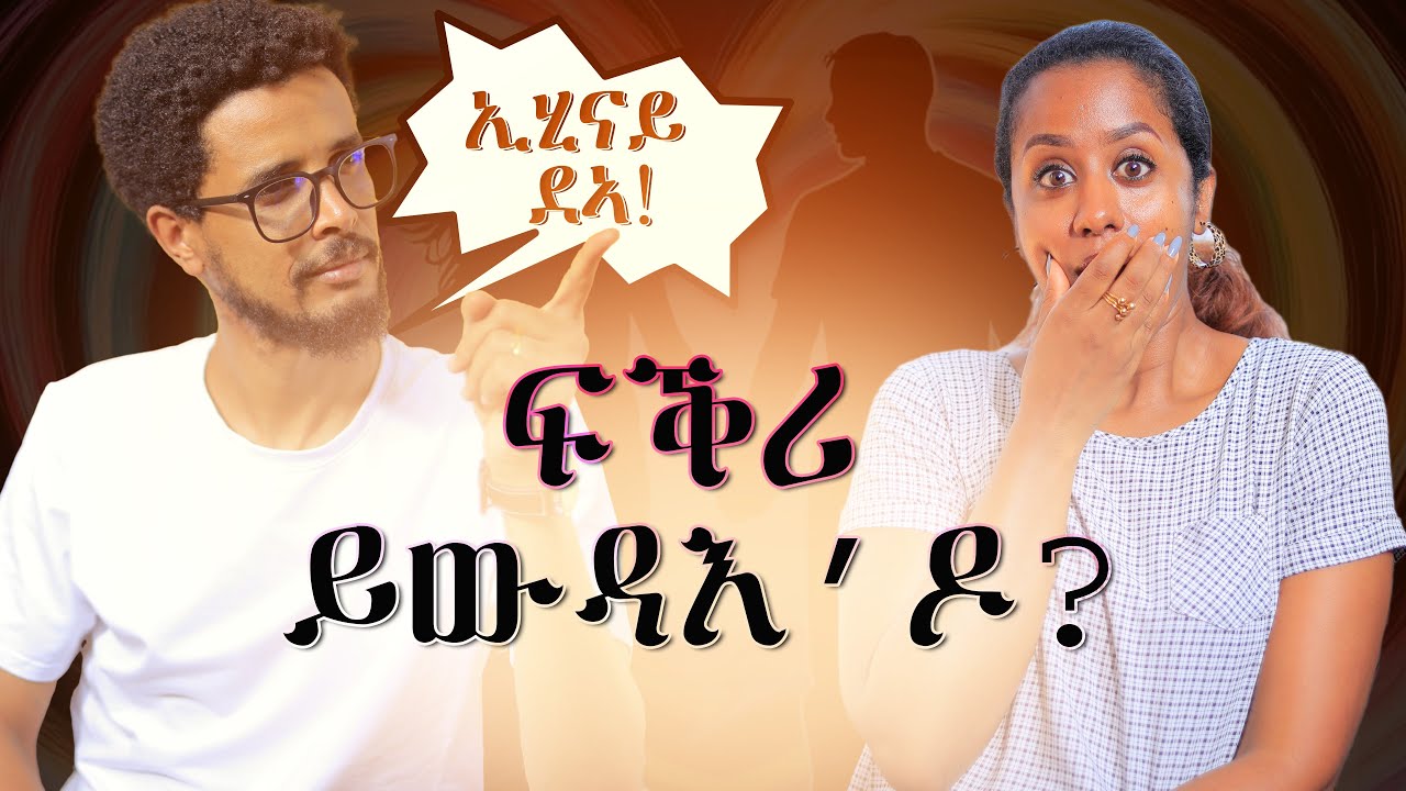 ኣብ ፍቕሪ ዘለና ኣረዳድኣ ጌጋ እዩ!