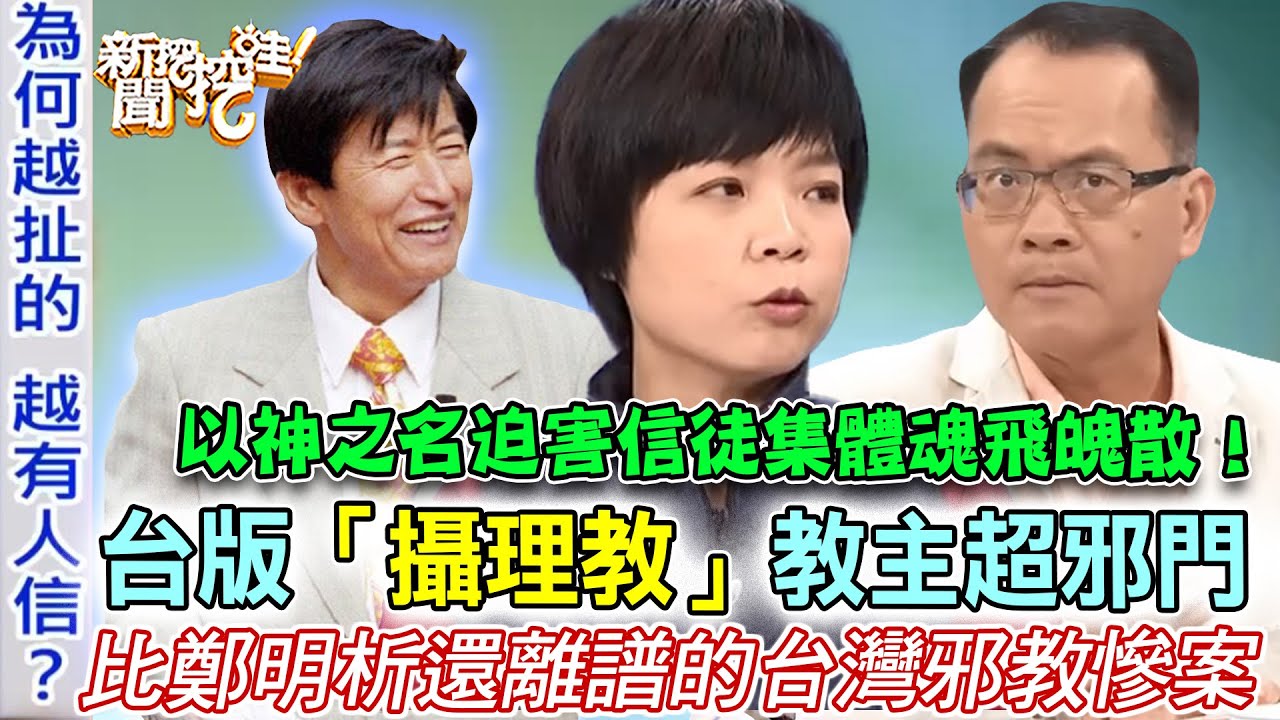 台版「攝理教」教主超邪門！比鄭明析還要離譜的台灣真實宗教案件！以神之名迫害信徒集體魂飛魄散！前世今生的殘酷騙局驚呆世人！【新聞挖挖哇】每周精選