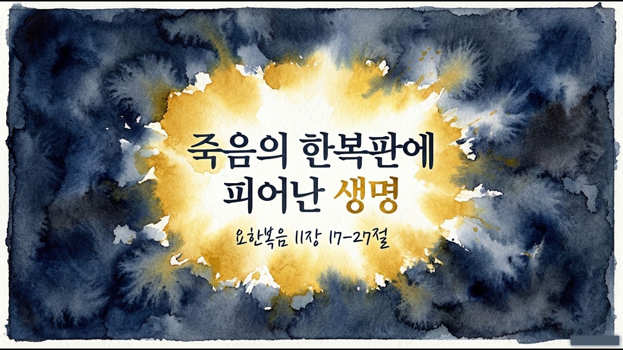 요한복음 11:17-27 // 3월 7(토) //매일성경 큐티 해설 및 묵상