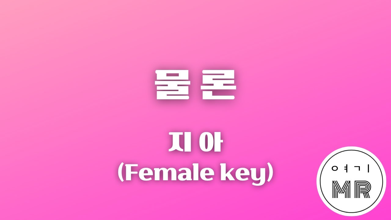 물론 - 지아 (여자키Gb/-2) 여기MR / KPOP / Karaoke / Music / 노래방