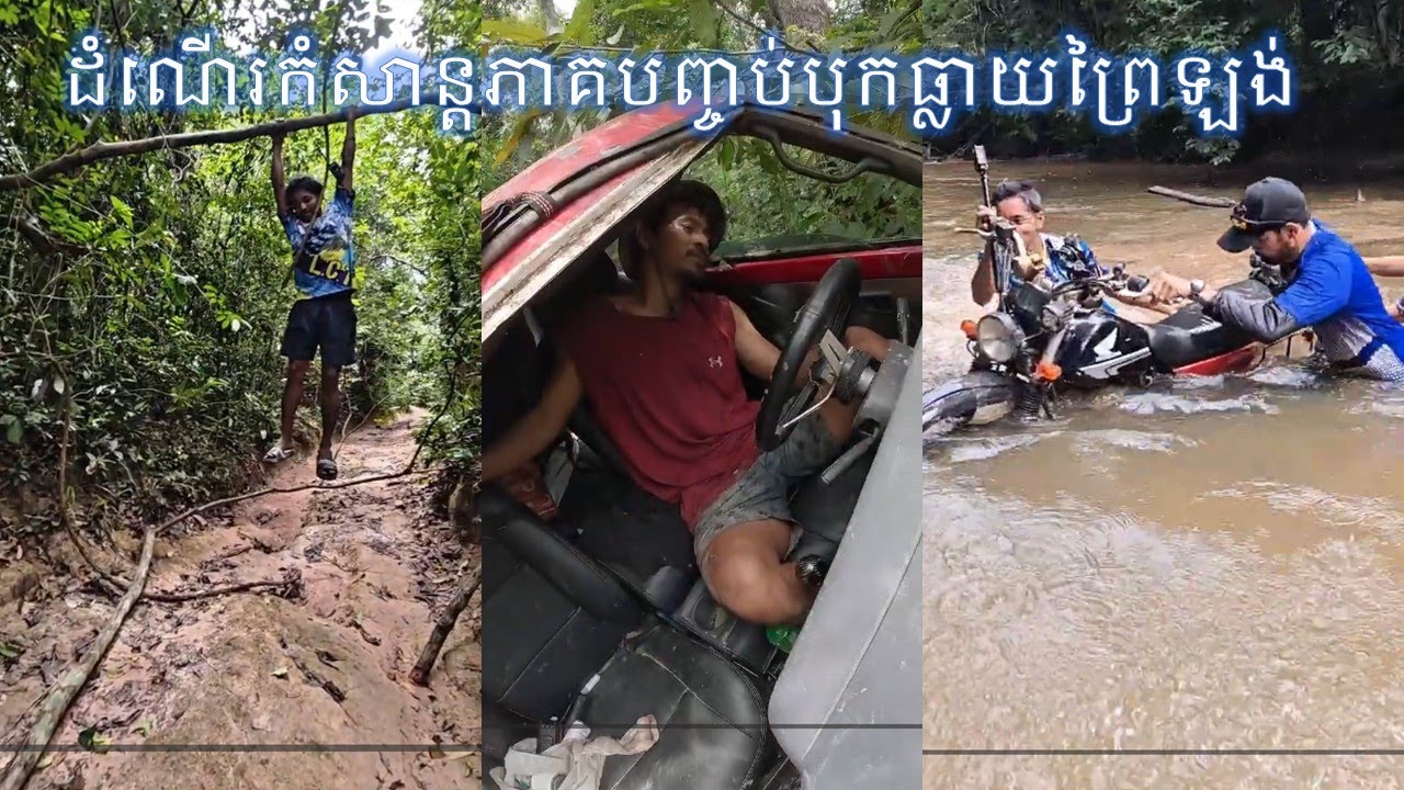 ដំណើរកំសាន្តភាគបញ្ចប់បុកធ្លាយព្រៃឡង់