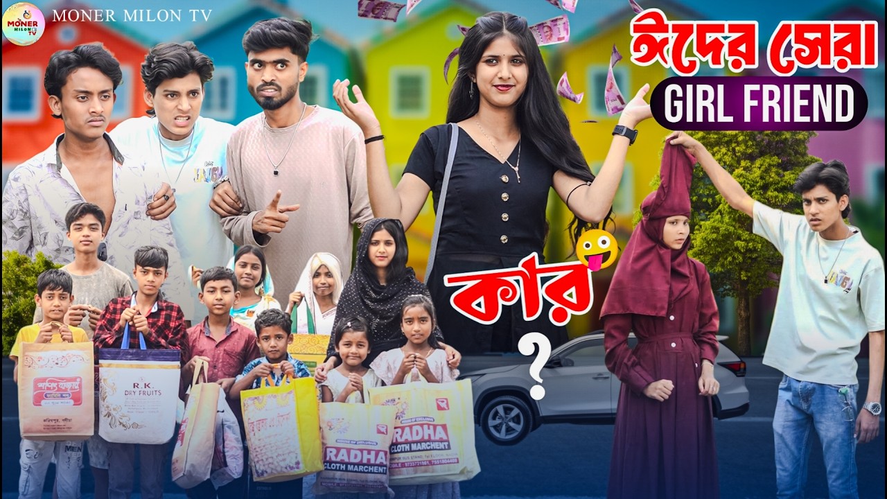 ঈদের সেরা গালফ্রেন্ড কার || Eid special natok || New comedy natok || Moner Milon TV new natok 2026