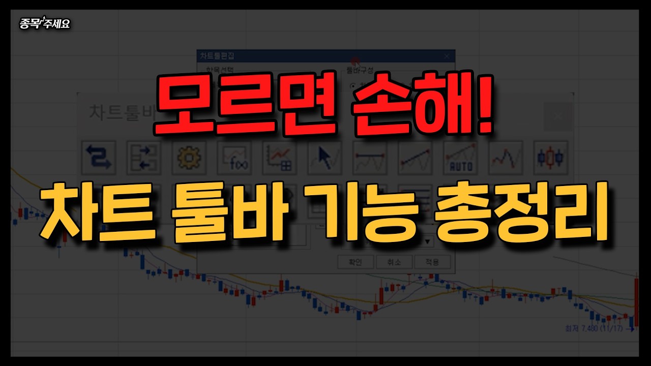 키움증권 HTS 꿀기능 차트 툴바 설정하는 법 (주식 초보 필수)