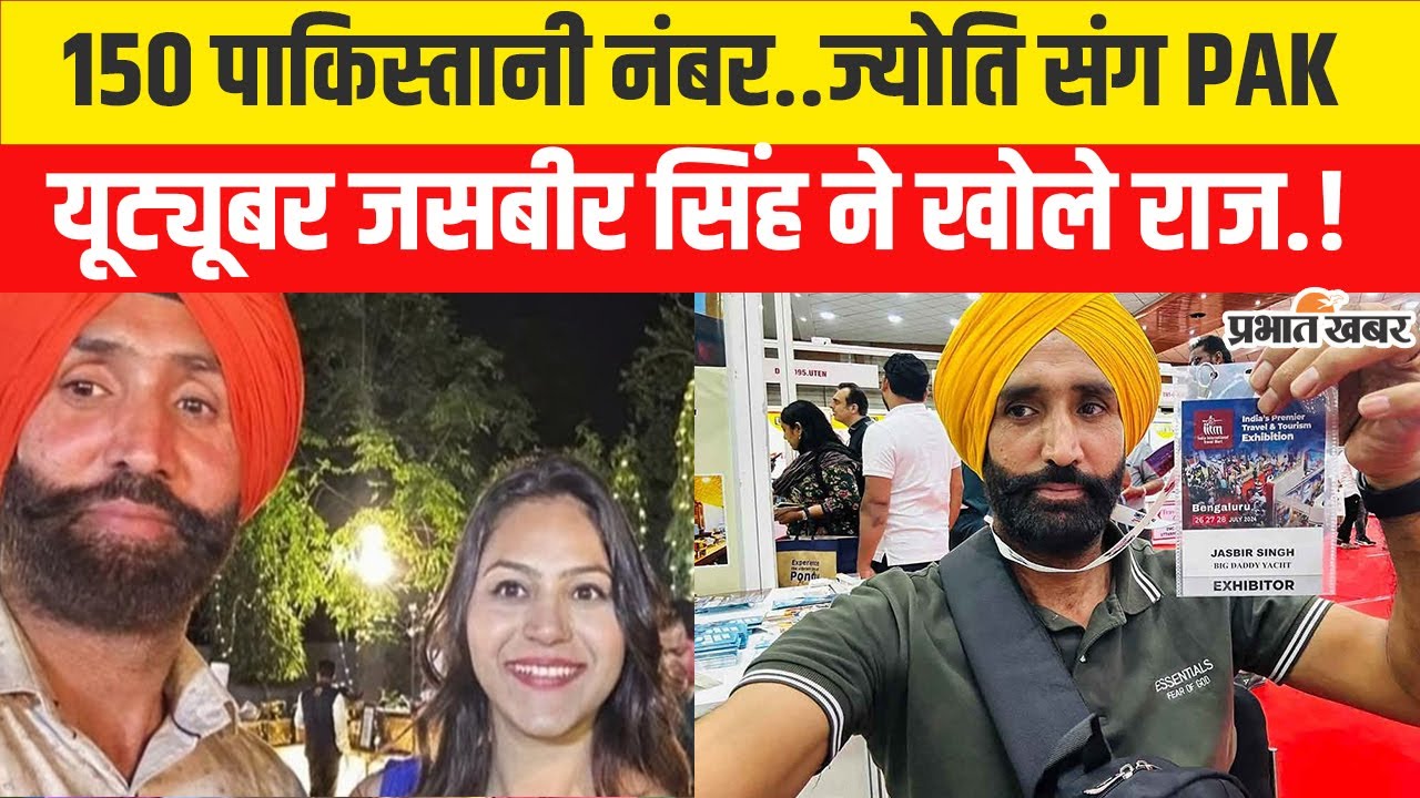 Pakistani Spy Arrested in India: Youtuber Jasbir Singh और Jyoti Malhotra का VIDEO |Operation Sindoor
