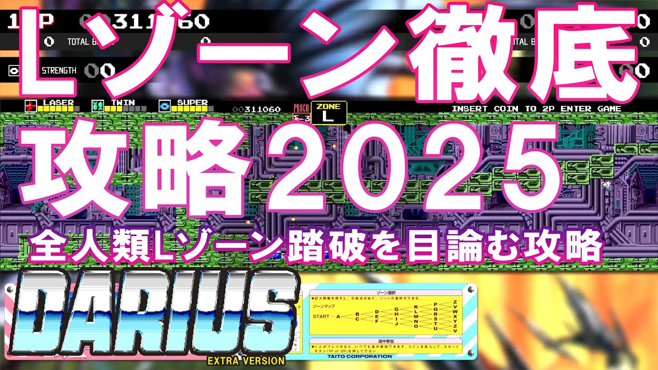 初代ダライアス みんな大好き！Lゾーン攻略2025