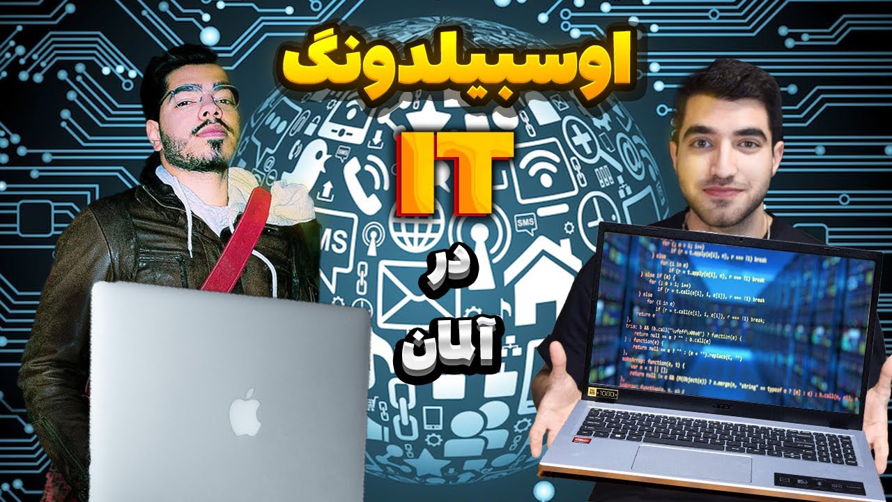 آوسبیلدونگ آی تی در آلمان / از صفر تا پذیرش