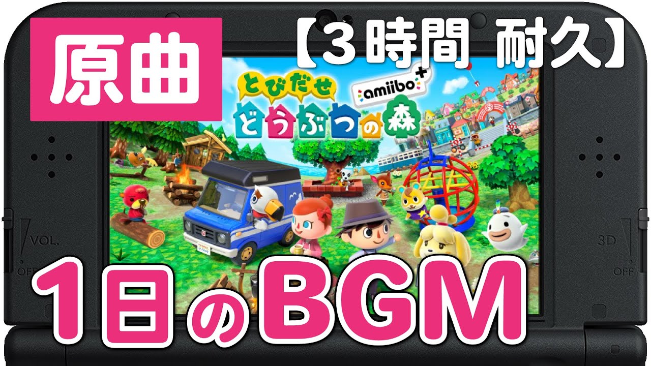 とびだせどうぶつの森 BGM 1日のBGM【3時間／ゲームプレイ】